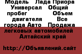  › Модель ­ Лада Приора Универсал › Общий пробег ­ 26 000 › Объем двигателя ­ 2 - Все города Авто » Продажа легковых автомобилей   . Алтайский край